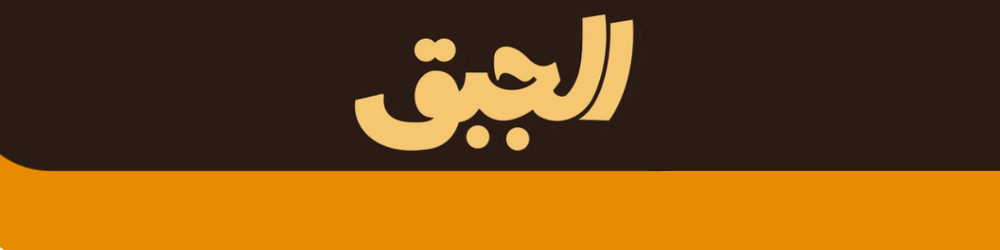 الجبق